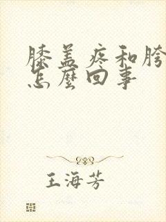 膝盖疼和胯骨疼怎么回事