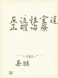 反流性食道炎的正确治疗