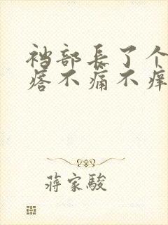 裆部长了个硬疙瘩不痛不痒封面