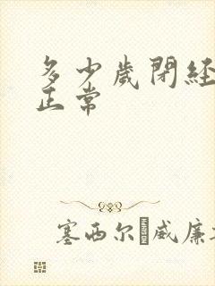 多少岁闭经才算正常封面