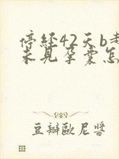 停经42天b超未见孕囊怎么回事