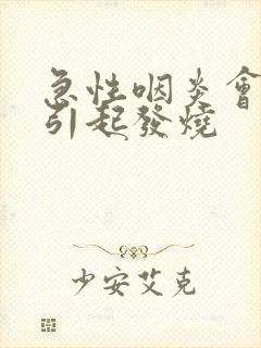 急性咽炎会不会引起发烧