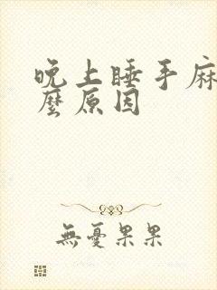 晚上睡手麻是什么原因