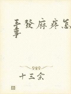 手发麻疼怎么回事