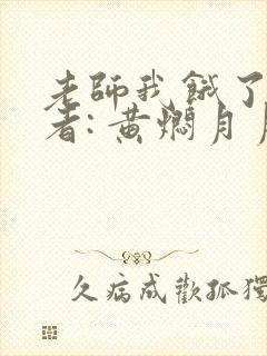 老师我饿了 作者: 黄焖月月子