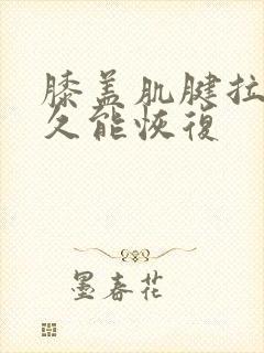 膝盖肌腱拉伤多久能恢复