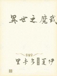 异世之魔武双修