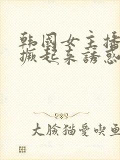 韩国女主播屁屁撅起来诱惑跳舞封面