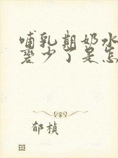 哺乳期奶水突然变少了是怎么办封面