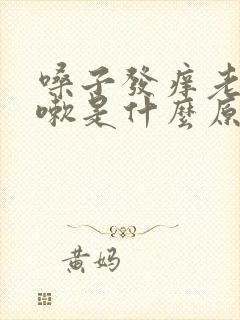 嗓子发痒老想咳嗽是什么原因