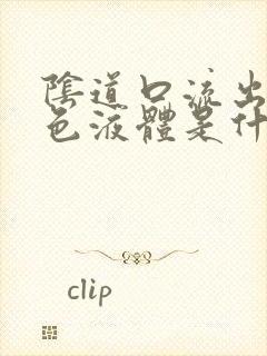 阴道口流出浓白色液体是什么情况