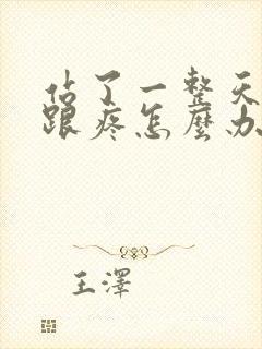 站了一整天脚后跟疼怎么办