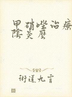 甲硝唑治疗霉菌阴炎么