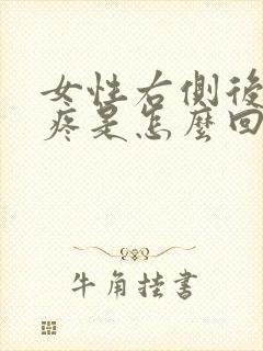 女性右侧后脑勺疼是怎么回事封面