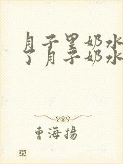 月子里奶水多出了月子奶水少怎么办