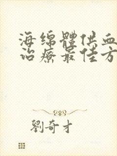 海绵体供血不足治疗最佳方法