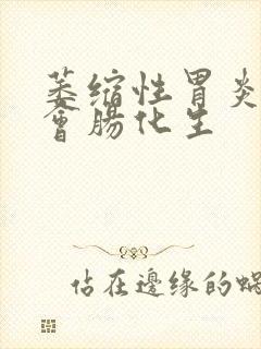 萎缩性胃炎多久会肠化生封面