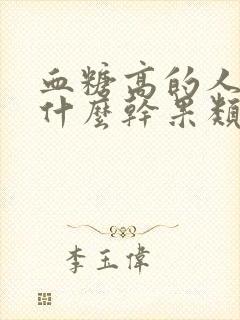 血糖高的人能吃什么干果类的