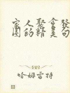 家人聚会发朋友圈的精美句子