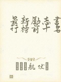 最新励志书籍排行榜前十名