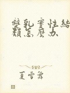 双乳实性结节3类怎么办