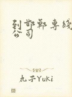 到邯郸专线物流公司封面