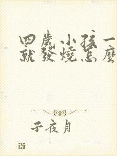 四岁小孩一感冒就发烧怎么回事封面