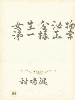 女生分泌物像鼻涕一样正常吗