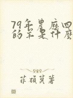 79年农历四月的羊是什么命