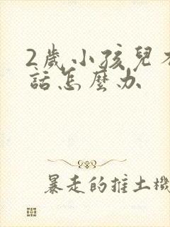 2岁小孩儿不说话怎么办