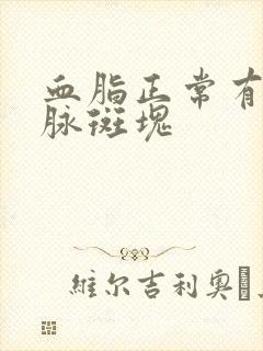 血脂正常有颈动脉斑块封面