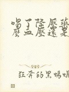 喝了降压药为什么血压还是降不下来