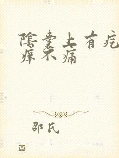 阴囊上有疙瘩不痒不痛