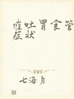 催吐胃食管反流症状封面