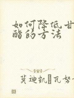 如何降低甘油三酯的方法封面