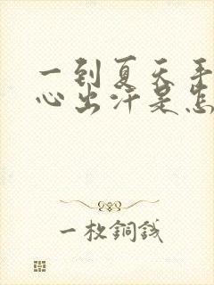 一到夏天手心脚心出汗是怎么回事