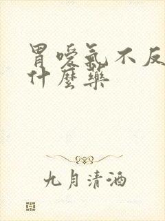 胃嗳气不反酸吃什么药封面