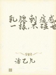 乳腺刺痛感针扎一样,不碰也痛