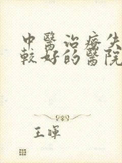 中医治疗失眠比较好的医院