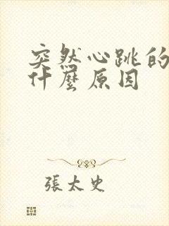 突然心跳的快是什么原因封面
