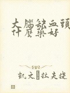 大脑缺血头晕吃什么药好