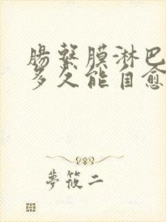 肠系膜淋巴结炎多久能自愈封面