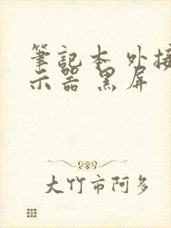 笔记本 外接显示器 黑屏