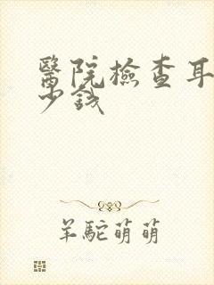 医院检查耳鸣多少钱封面