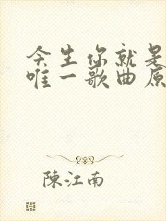 今生你就是我的唯一歌曲原唱