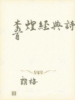 李煜经典诗词十首