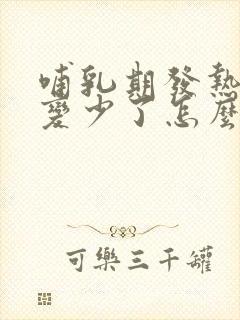 哺乳期发热奶水变少了怎么办封面