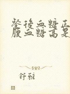 餐后血糖正常空腹血糖高是什么原因