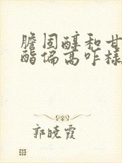 胆固醇和甘油三酯偏高咋样调理