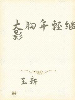 大胸年轻继母电影